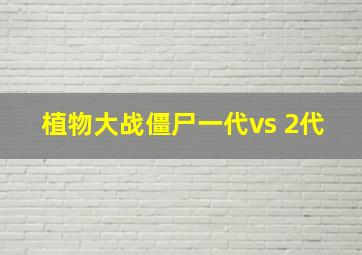 植物大战僵尸一代vs 2代